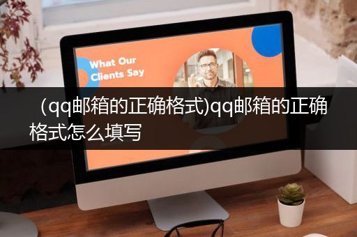 （qq邮箱的正确格式)qq邮箱的正确格式怎么填写